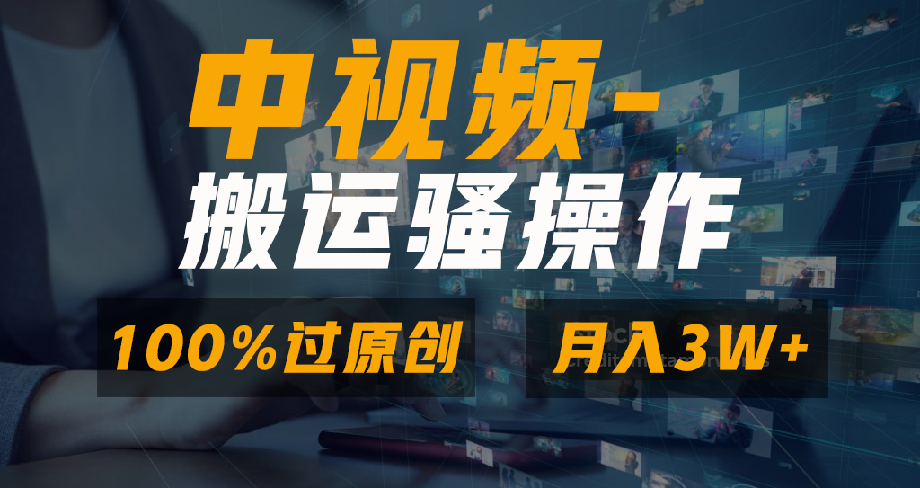 中视频搬运骚操作，双重去重100%原创视频，一键分发多平台变现，新手小白无脑操作，轻松日入1000+-知一项目网