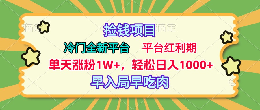 冷门全新捡钱平台，当天涨粉1W+，日入1000+，傻瓜无脑操作-知一项目网