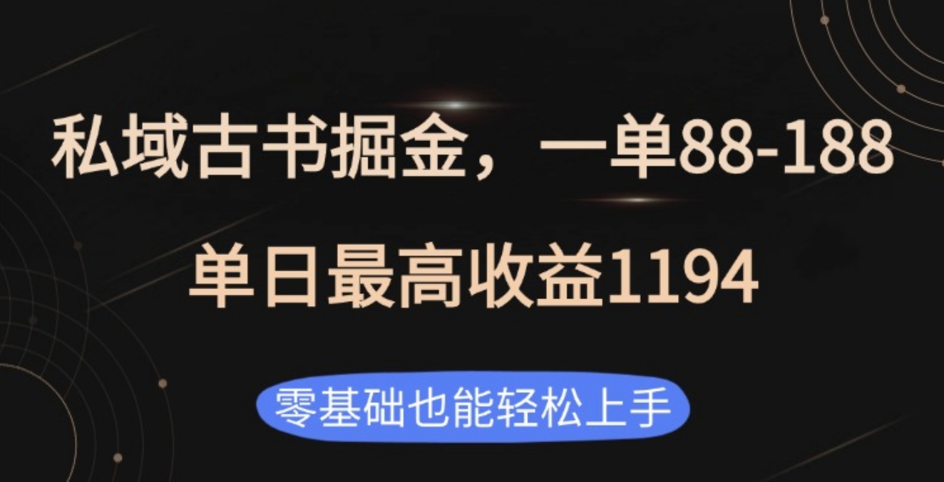 私域古书掘金项目，1单88-188，单日最高收益1194-知一项目网