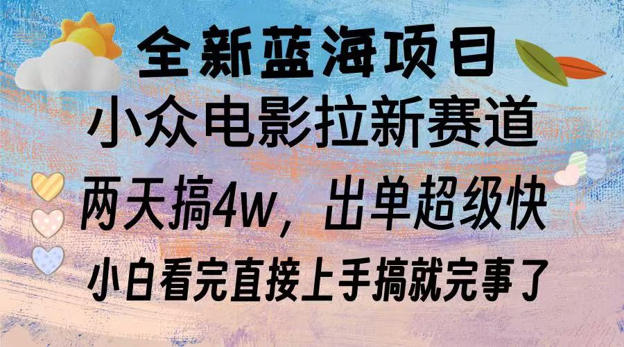 全新蓝海项目 小众电影拉新赛道 小白看完直接上手搞就完事了-知一项目网