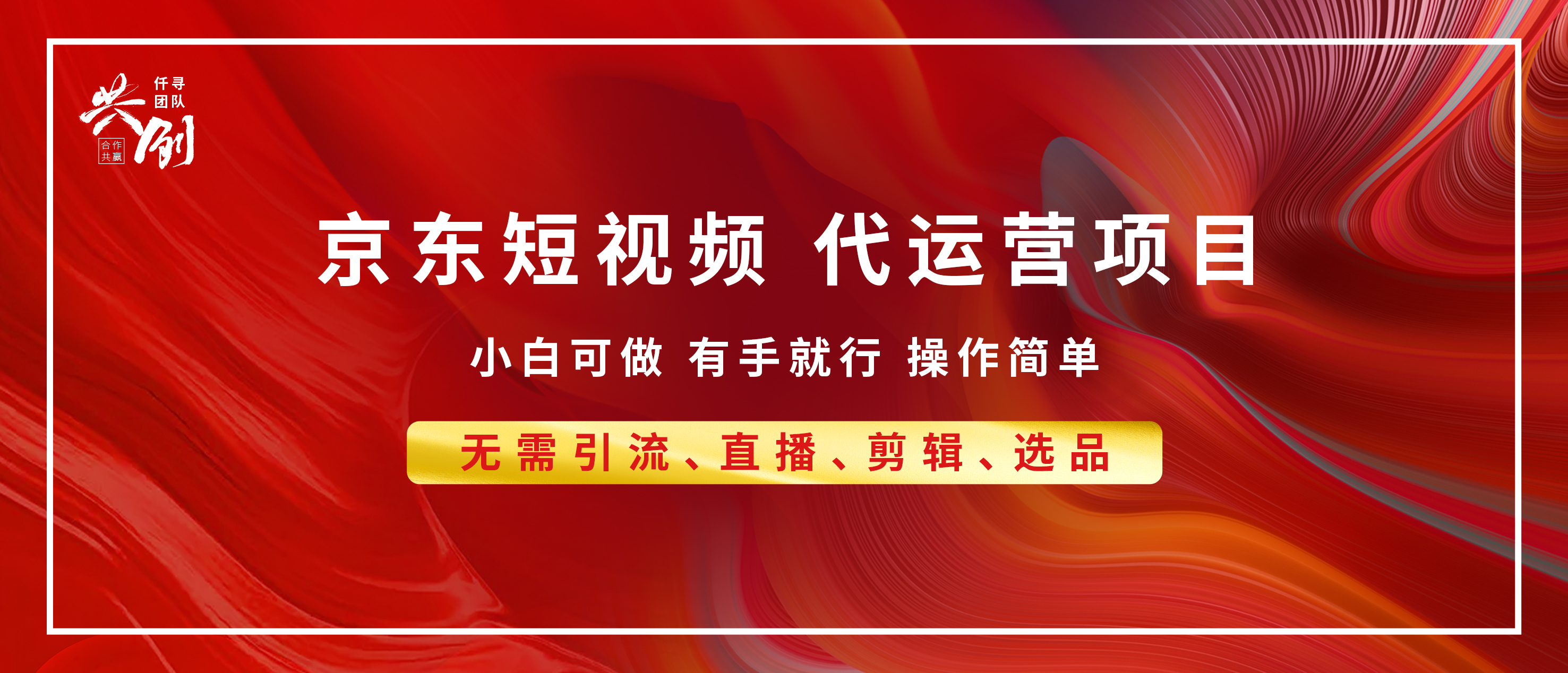 京东带货代运营 年底翻身项目，小白有手就行，月入8000+-知一项目网