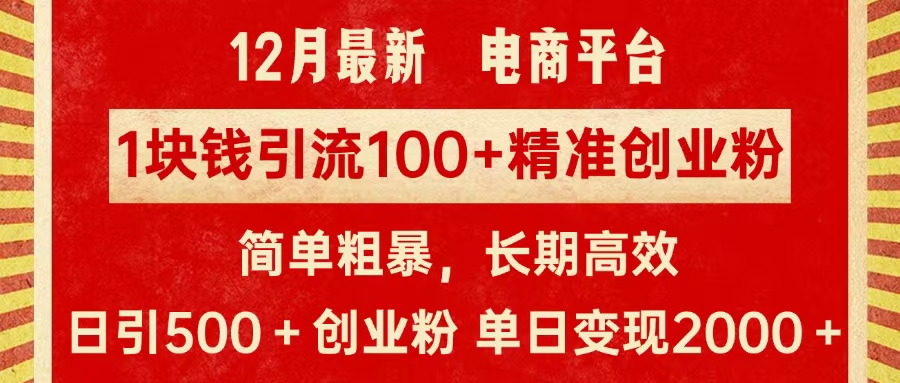 拼多多淘宝电商平台1块钱引流100个精准创业粉，简单粗暴高效长期精准，单人单日引流500+创业粉，日变现2000+-知一项目网