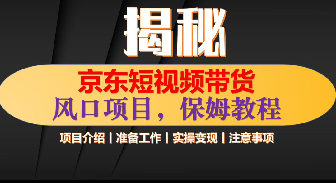 京东短视频带货 只需上传视频 轻松月入1w+-知一项目网