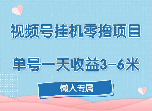 视频号挂机零撸项目，单号一天收益3-6米，帐号越多收益就越高！-知一项目网