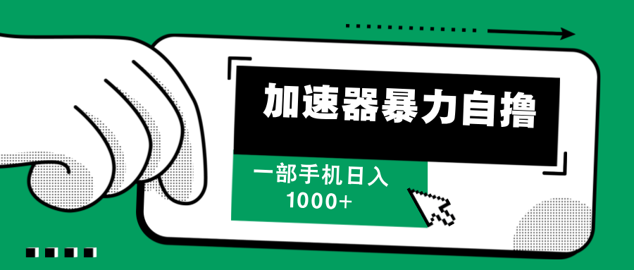 加速器暴力自撸，赚多少自己说了算，日入1000+-知一项目网