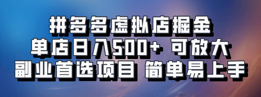 拼多多虚拟店项目，电脑挂机自动发货，单店日利润500+，可放大 副业首选项目 简单易上手-知一项目网