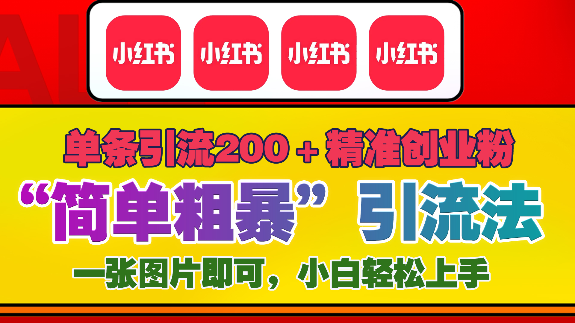 12底最新小红书单日引流200+创业粉，“简单粗暴”引流法，一张图片即可操作，小白轻松上手，私信根本回不完-知一项目网