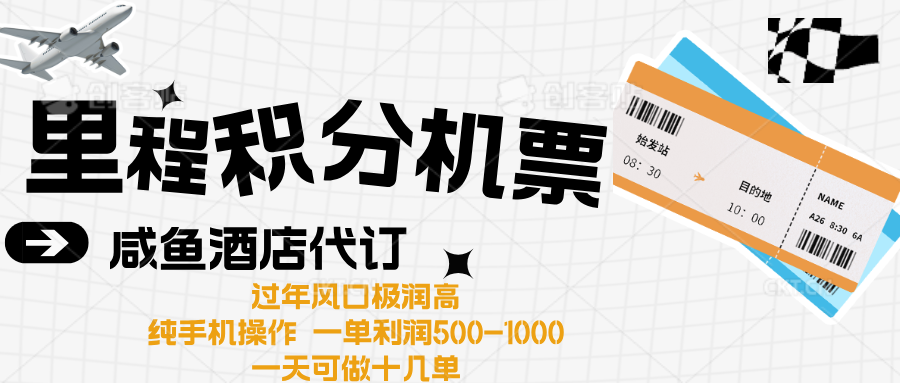 出行高峰来袭，里程积分/酒店代订高爆发期，一单300+—2000+-知一项目网