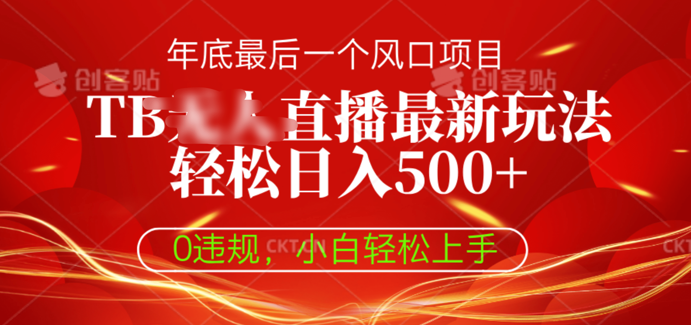 TB无人直播最新玩法轻松日入500+，0违规，小白轻松上手-知一项目网