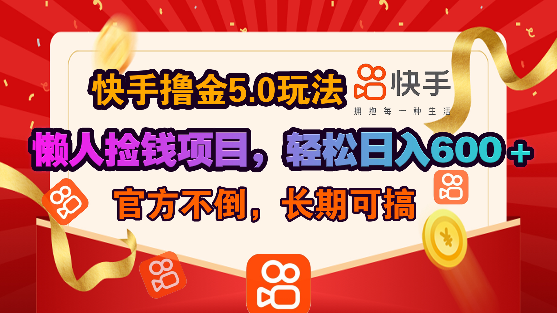 快手撸金5.0玩法,懒人捡钱项目，官方扶持，轻松日入600＋-知一项目网