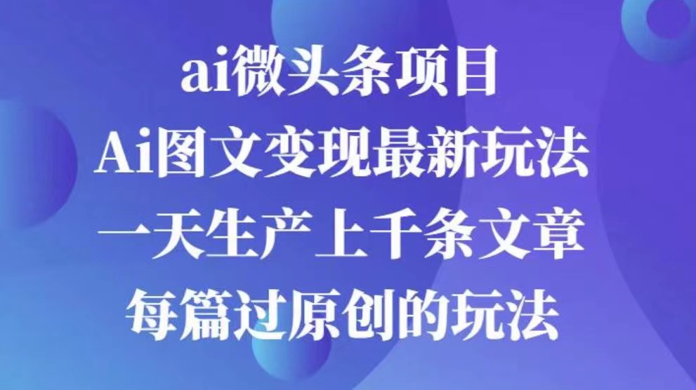 AI图文掘金项目 次日即可见收益 批量操作日入3000+-知一项目网