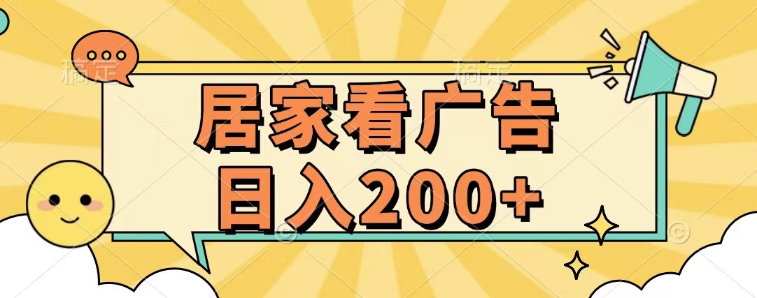 居家看广告 批量操作薅羊毛 小白也能日入200+-知一项目网