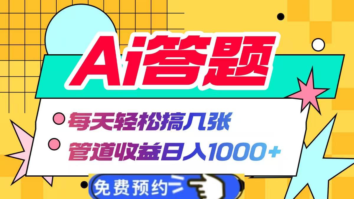 Ai答题全自动运行，每天轻松搞几张，管道收益日入1000+-知一项目网