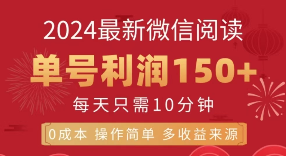 微信阅读十二月最新玩法，单号收益150＋，可批量放大！-知一项目网