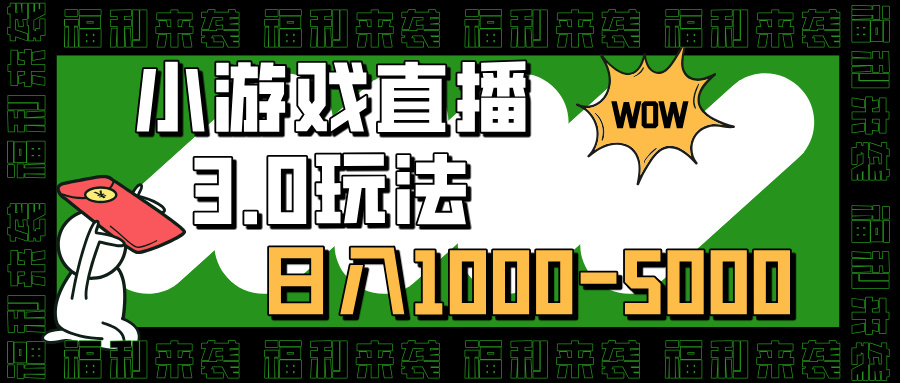 小游戏直播3.0玩法，日入1000-5000，30分钟学会-知一项目网