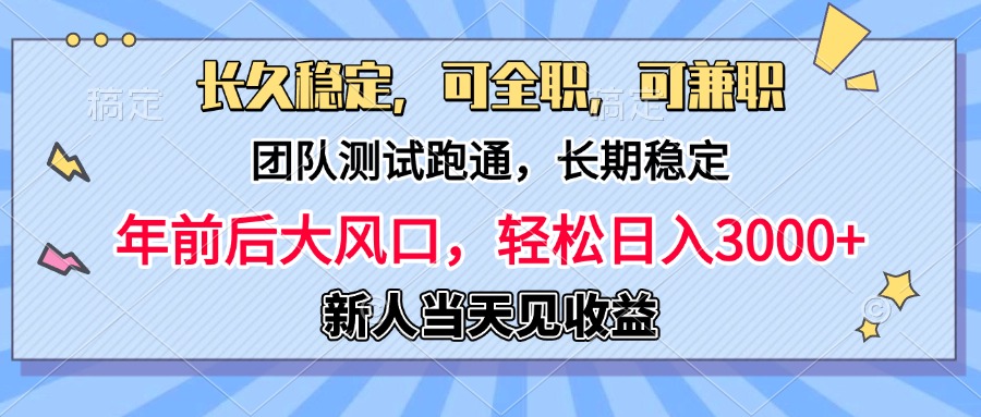 日入3000+，团队测试跑通，长久稳定，新手当天变现，可全职，可兼职-知一项目网