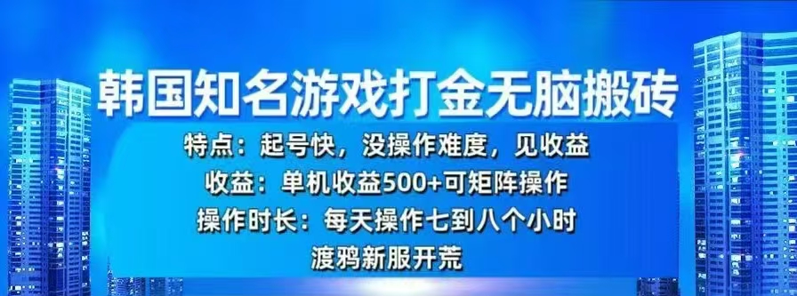 韩国知名游戏打金无脑搬砖，单机收益500+-知一项目网