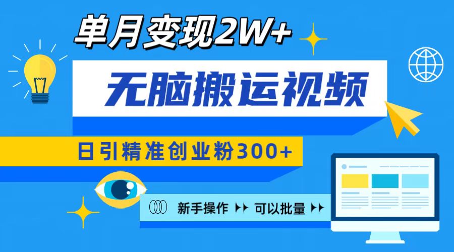 无脑搬运视频号可批量复制，新手即可操作，日引精准创业粉300+ 月变现2W+-知一项目网