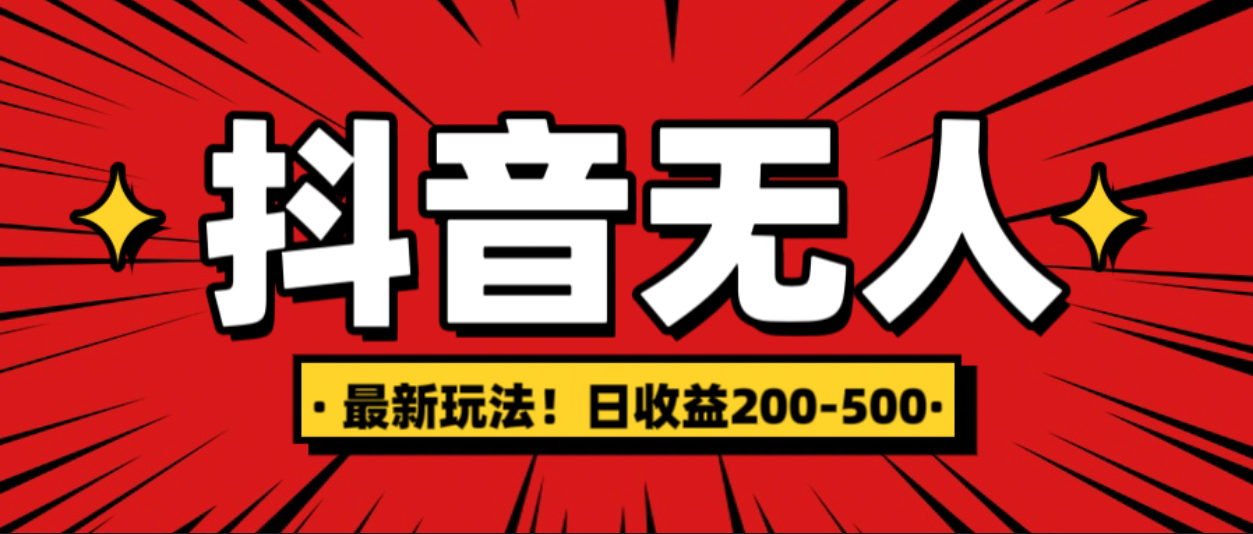 最新抖音0粉无人直播，挂机收益，日入200-500-知一项目网