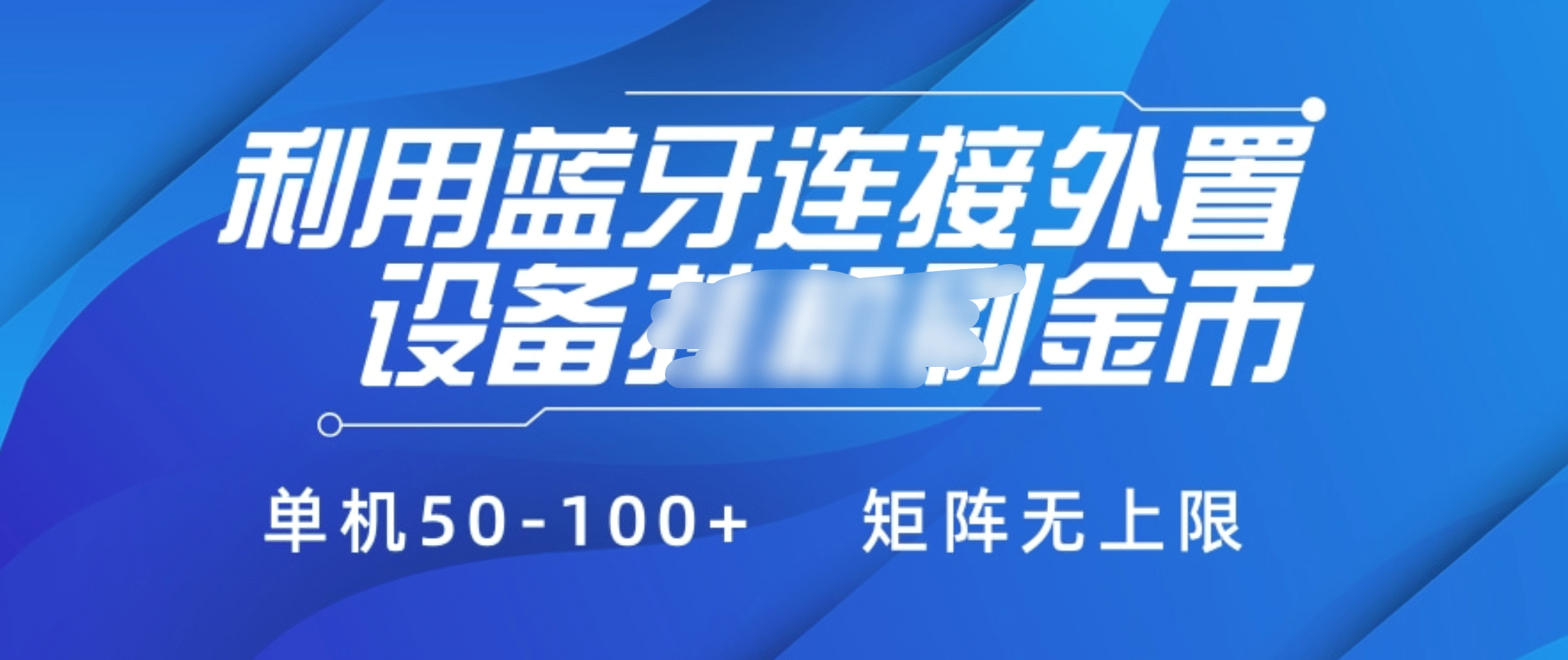 利用蓝牙连接外置设备看广告刷金币，刷金币单机50-100+矩阵无上限-知一项目网