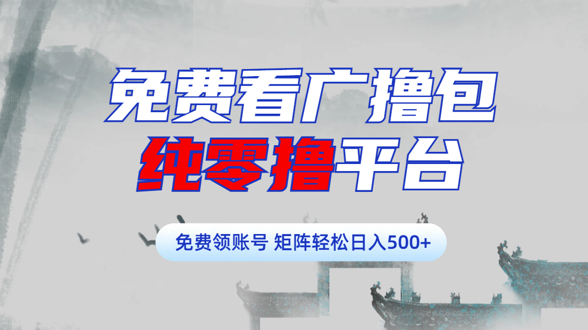 免费看广撸包零撸项目轻松日入500+-知一项目网