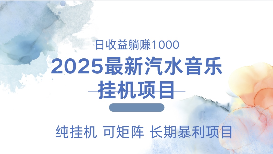 2025最新汽水音乐人挂机项目。单账号月入5000，纯挂机，可矩阵。-知一项目网