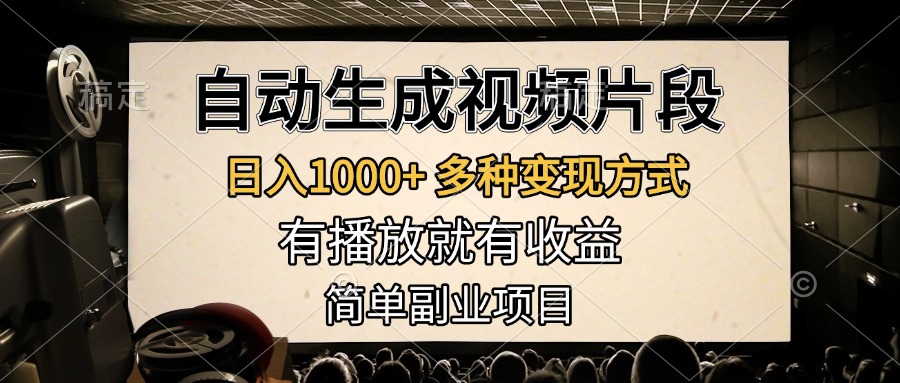 自动生成视频片段，日入1000+，多种变现方式，有播放就有收益，简单副业项目-知一项目网