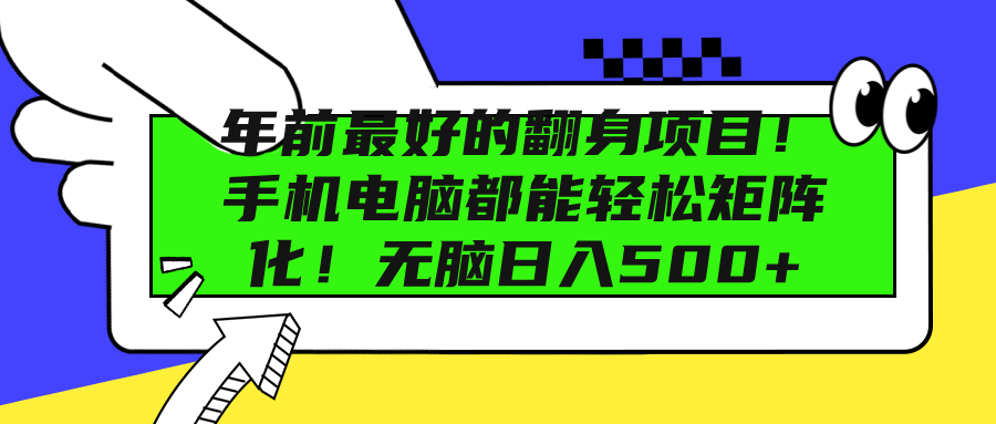 年前最好的翻身项目！手机电脑都能轻松矩阵化！无脑日入500+-知一项目网