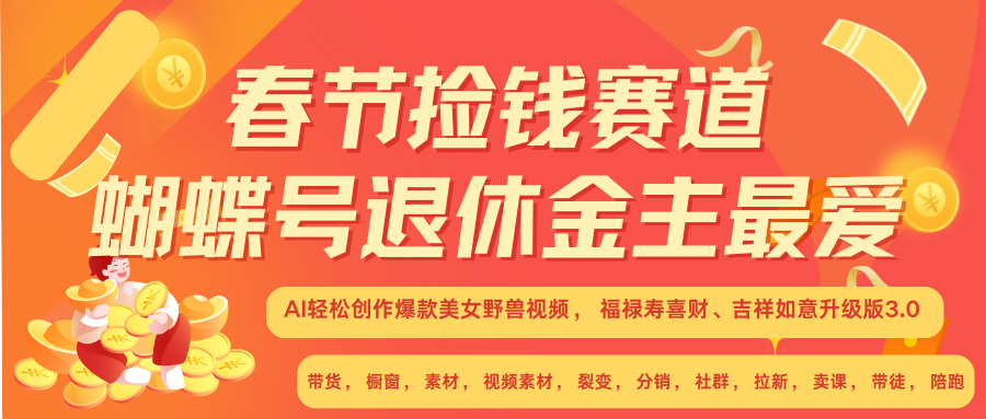 AI赚翻春节 超火爆赛道  AI融合美女和野兽  年前做起来单车变摩托   每日轻松十分钟  月赚米1W+  抓紧冲！可做视频 可卖素材 可带徒 小白 失业 宝妈 副业都可冲-知一项目网