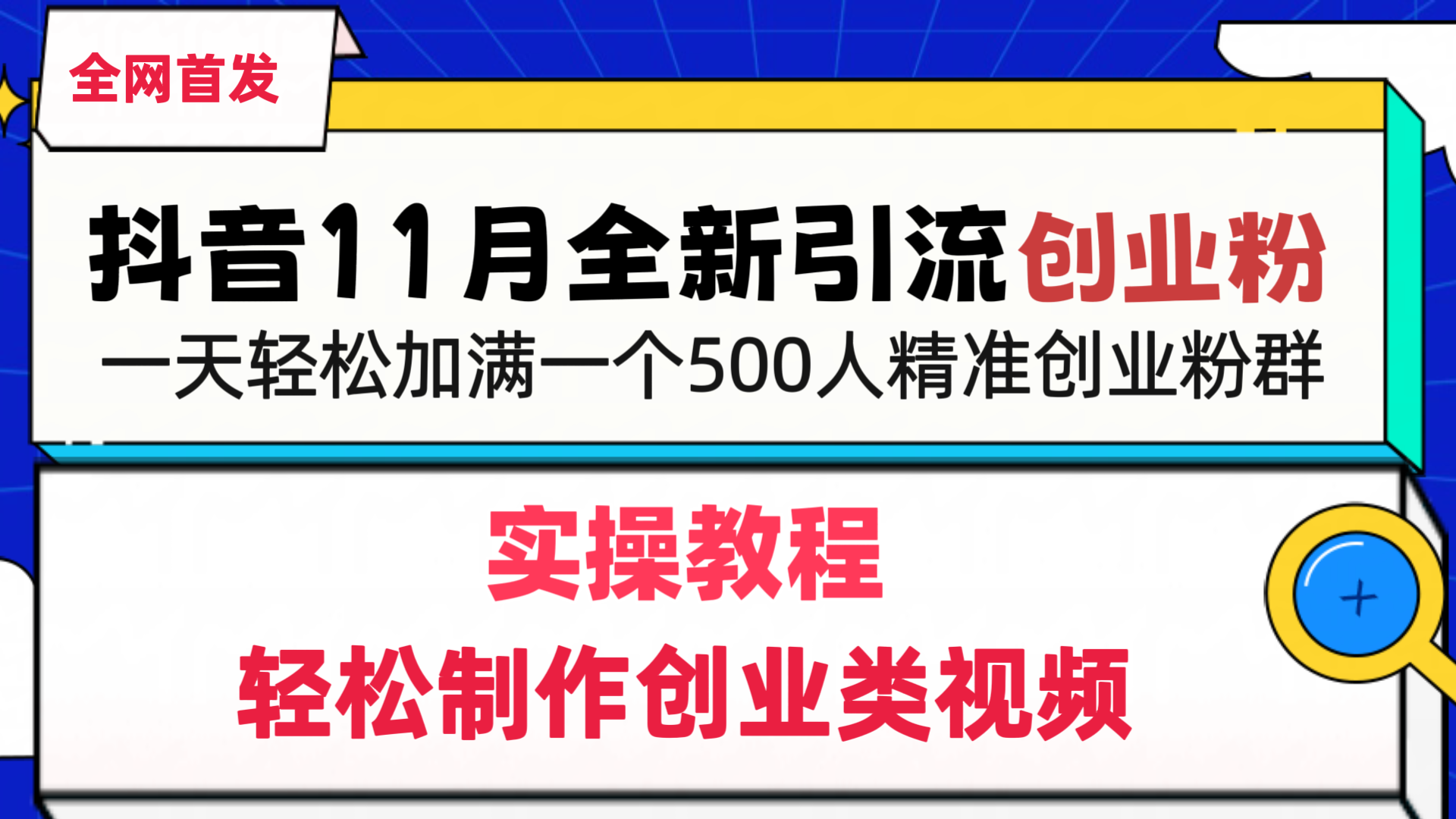 抖音全新引流创业粉，轻松制作创业类视频，一天轻松加满一个500人精准创业粉群-知一项目网