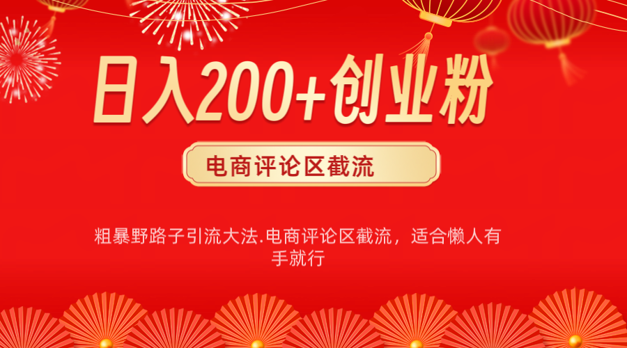 电商平台评论引流大法，简单粗暴野路子引流-无需开店铺长期精准引流适合懒人有手就行-知一项目网