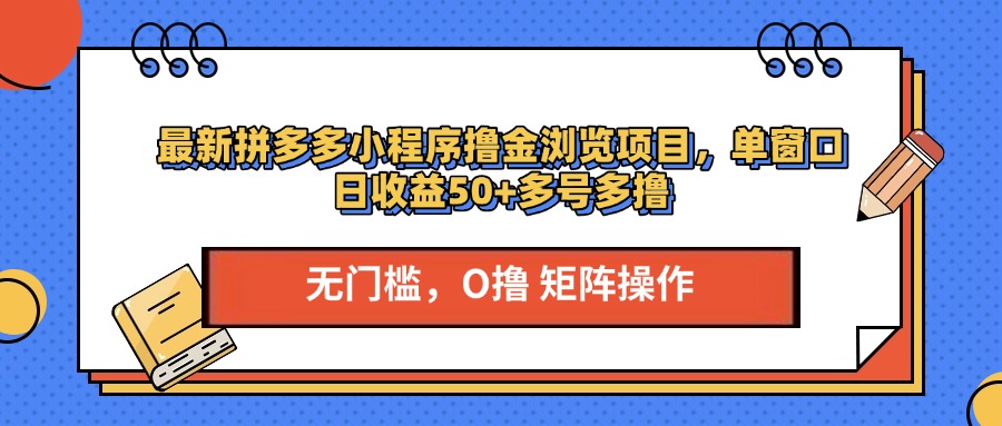 最新拼多多小程序撸金浏览项目，单窗口日收益50+多号多撸-知一项目网