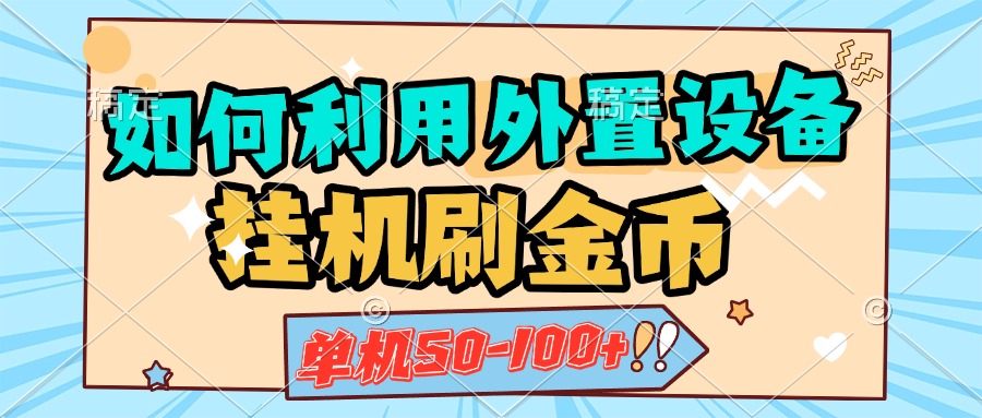 如何利用外置设备挂机刷金币，单机50-100+，可矩阵操作-知一项目网