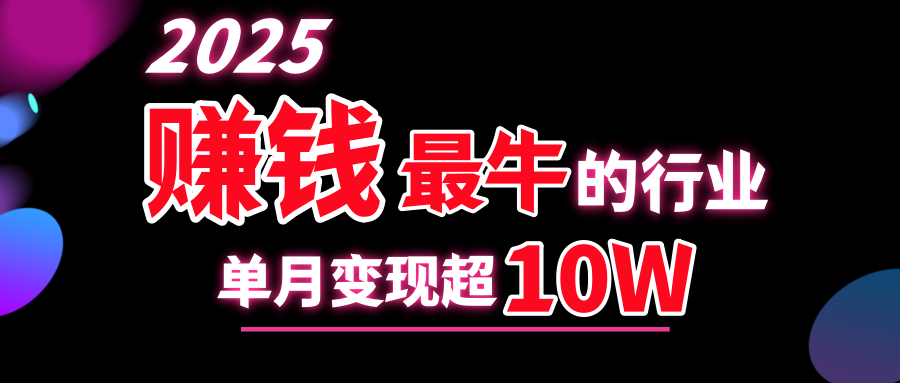 2025赚钱最牛的行业，单月变现超10w-知一项目网