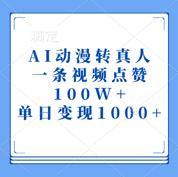 AI动漫转真人，一条视频点赞100W+，单日变现1000+-知一项目网