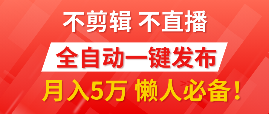 我出视频你来发，不剪辑，不直播。全自动一键代发，个位数播放都有收益！月入5万真轻松，懒人必备！-知一项目网