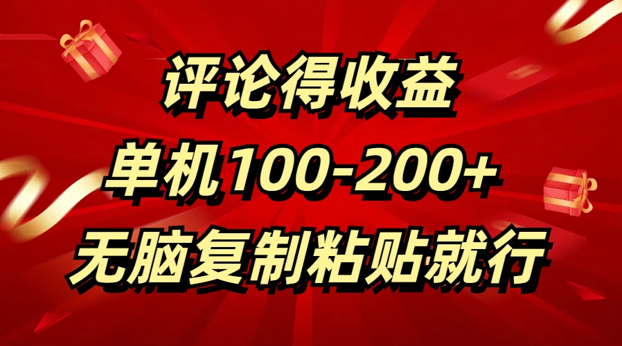 评论得收益，单日100-200+ 无脑复制粘贴就行-知一项目网