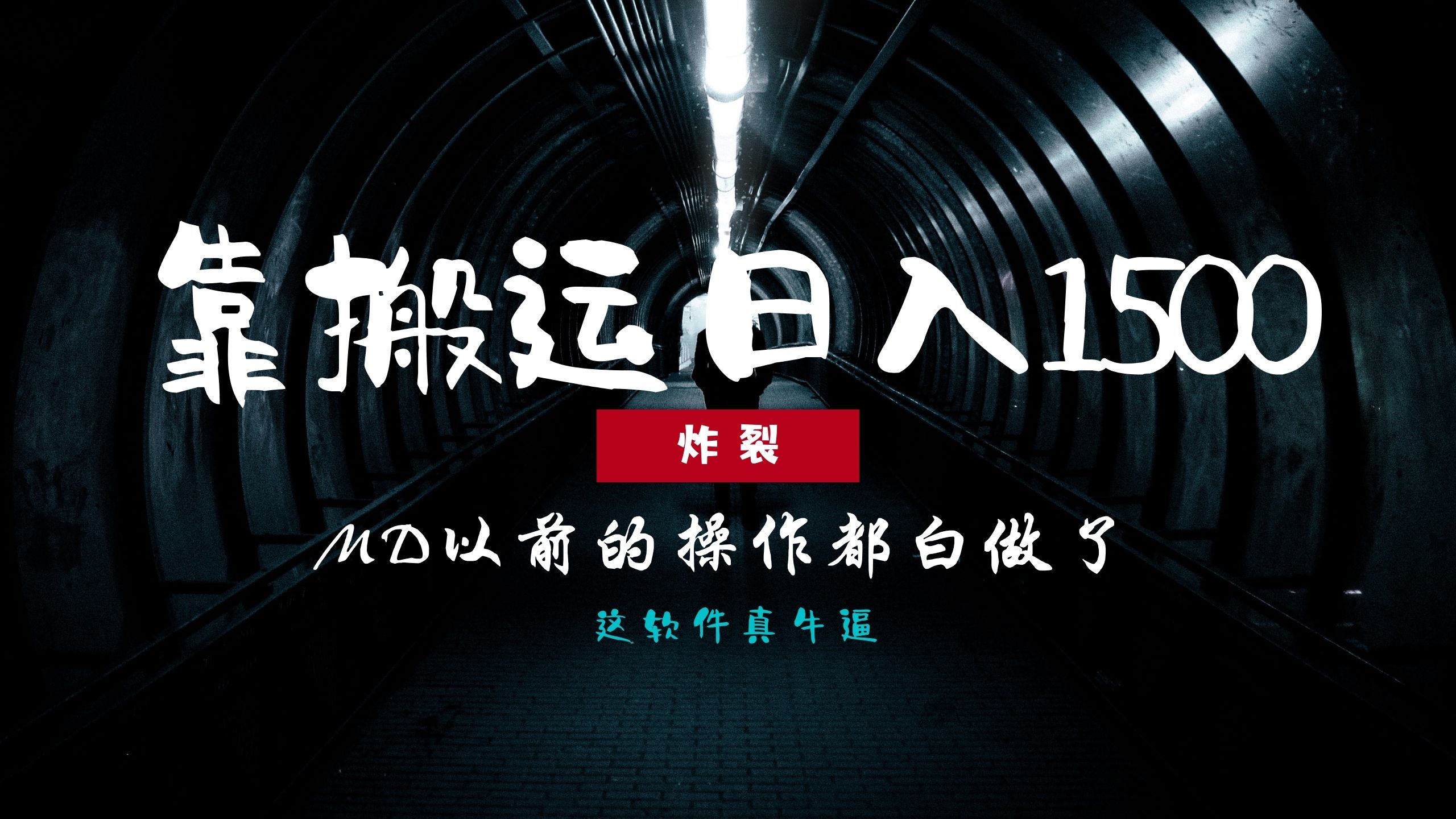 炸裂！0基础搬运也能批量日赚1500+，以前的操作都白做了！-知一项目网