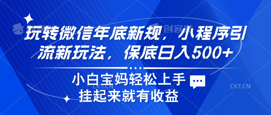 玩转微信年底新规，小程序引流新玩法，保底日入500+-知一项目网