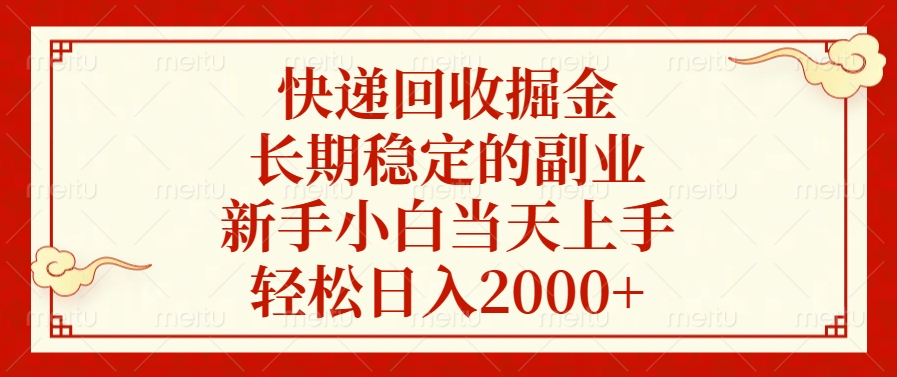 快递回收掘金，新手小白当天上手，长期稳定的副业，轻松日入2000+-知一项目网