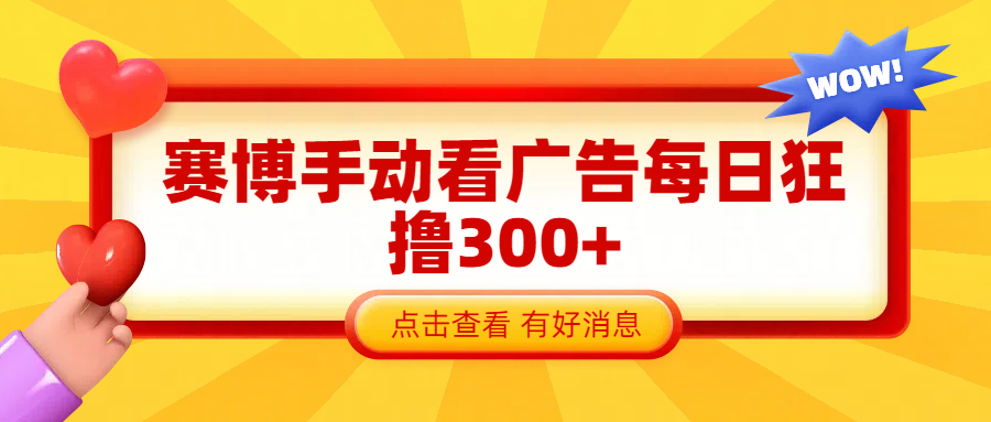 赛博看广告纯手动撸包每天300+-知一项目网