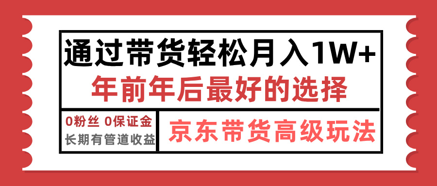 京东带货最新玩法，年底翻身项目，只需上传视频，单月稳定变现1w+-知一项目网