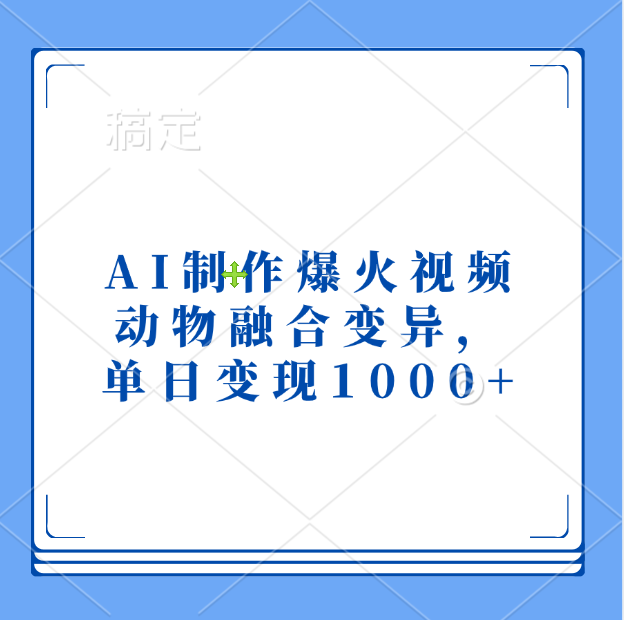 AI制作爆火视频，动物融合变异，单日变现1000+-知一项目网