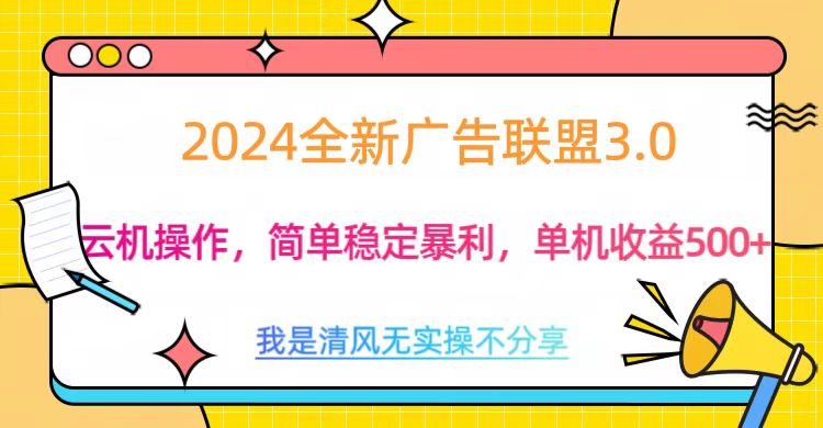 3.0最新广告联盟玩法，单机收益500+-知一项目网