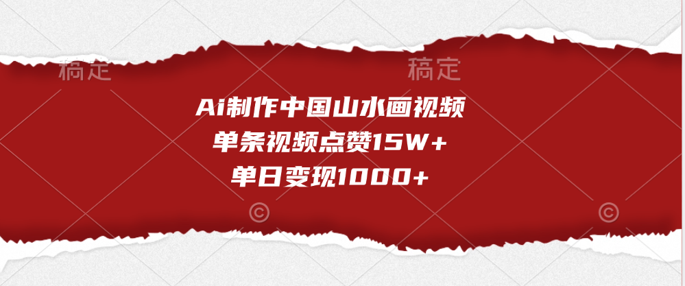 Ai制作中国山水画视频，单条视频点赞15W+，单日变现1000+-知一项目网