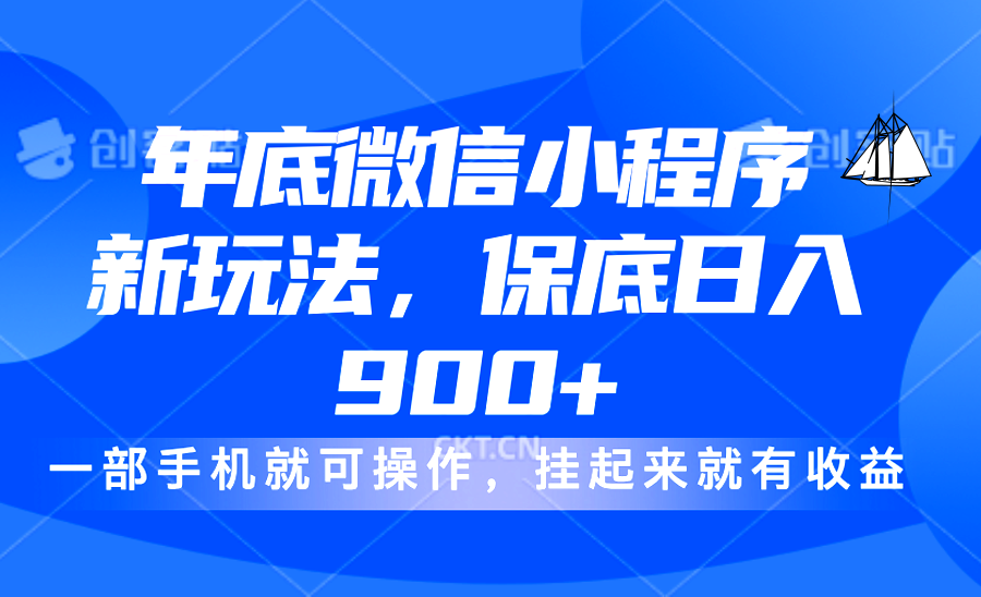 年底微信小程序新玩法，轻松日入900+，挂起来就有钱，小白轻松上手-知一项目网