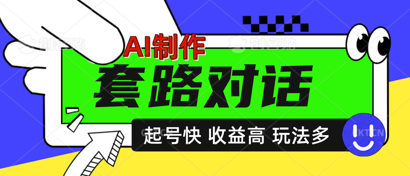 AI制作套路对话动画，起号快高收益高热度，多玩法，绝对原创-知一项目网