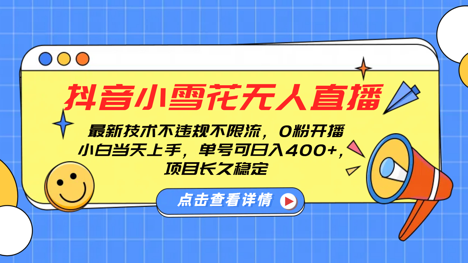 抖音小雪花无人直播，0粉开播，不违规不限流，新手单号可日入400+，长久稳定-知一项目网