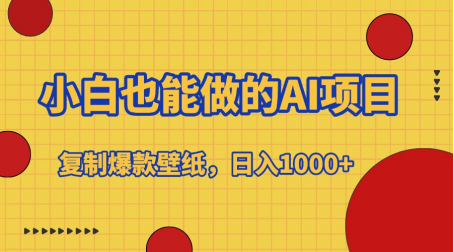 小白也能做的AI项目，复制爆款壁纸，日入1000+-知一项目网