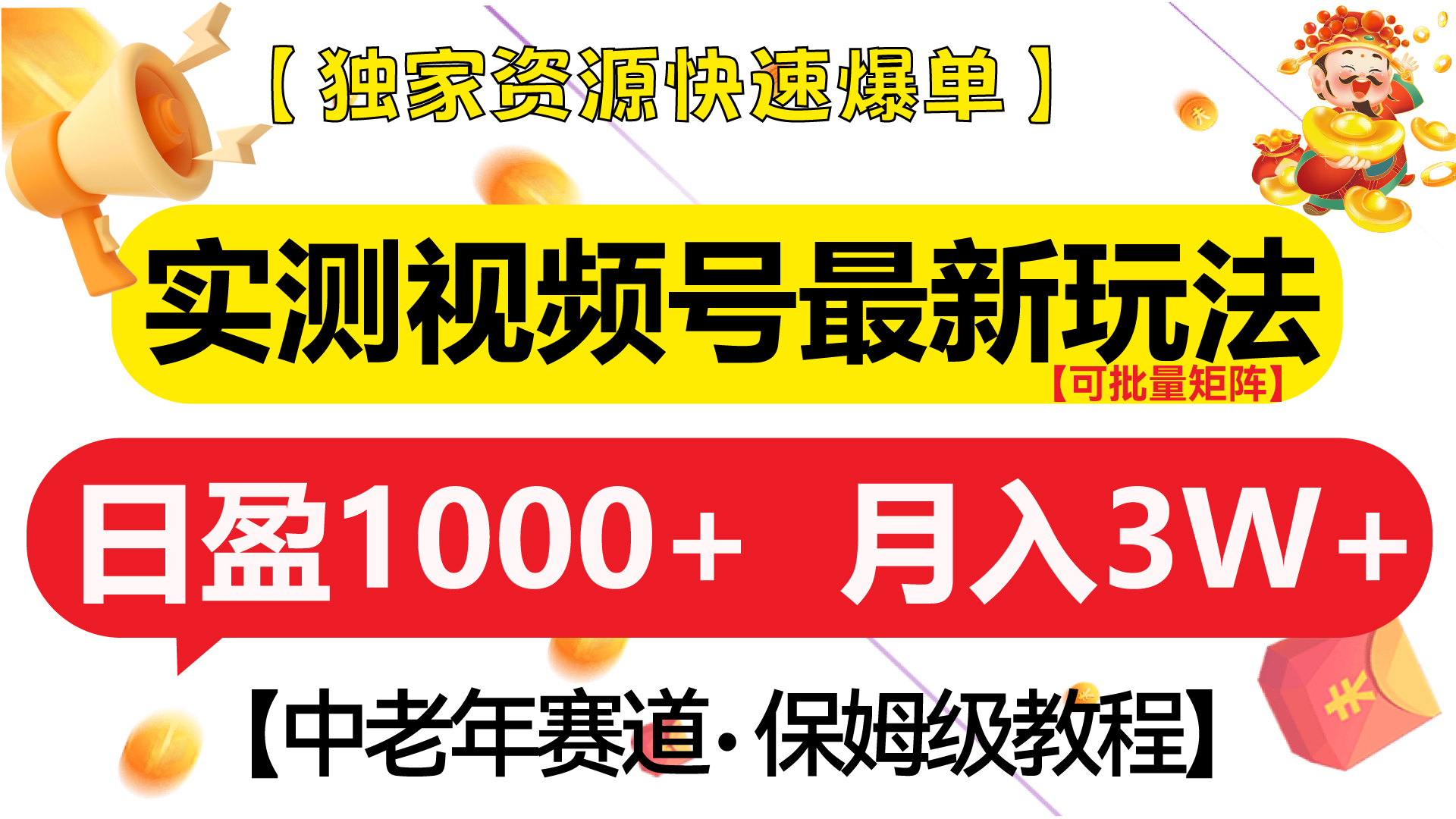 实测视频号最新玩法 中老年赛道独家资源快速爆单  可批量矩阵 日盈1000+  月入3W+  附保姆级教程-知一项目网